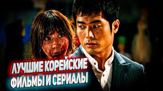 Лучшие корейские фильмы и сериалы 10 [upl. by Eshman]