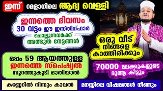 ഇന്ന് റമളാനിലെ ആദ്യ വെള്ളി ഇന്ന് 30 വട്ടം ഈ ഇസ്തിഗ്ഫാര്‍ ചൊല്ലുന്നവര്‍ക്ക് അത്ഭുത നേട്ടങ്ങള്‍ [upl. by Watters]