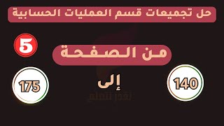 تجميعات القدرة المعرفية  العمليات الحسابية  140 إلى 175 احصل على الدرجة التي تريدها [upl. by Lira]