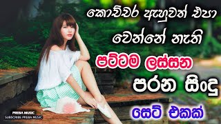 Shaa fm sindu kamare Best Sinhala SongsCollection I new nonstop 2023  my music [upl. by Aryad]