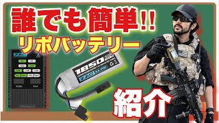 【初心者でも安心して使える！リポバッテリーの紹介】電動ガン バッテリー airsoft 玩具 サバゲー サバゲ サバイバルゲーム FPS レビュー [upl. by Pavel]