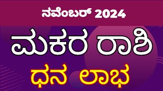 ಮಕರ ರಾಶಿ ನವೆಂಬರ್ 2024  makara rashi bhavishya november 2024 [upl. by Inalak]