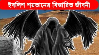 ইবলিশ শয়তান জীবনী  iblis shaitan bangla story  শয়তানের কাহিনী  ইবলিশ শয়তানের জীবনী [upl. by Ferdinand554]