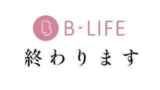 【大切なお知らせ】 Blifeの終わり、今後について・・・ [upl. by Sigismund892]