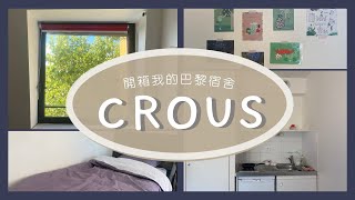 法國交換日記1｜巴黎初來乍到！開箱我的CROUS宿舍 [upl. by Gassman]