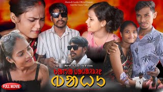 Kara Jamayren Bahu ।। New Santali Movie।। 2024 Santali Shortfim ।। Sanjoy Tudu।। Anjali Mandi।। [upl. by Loredo]