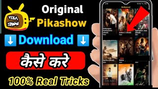 Pikashow app download kaise karen  Pikashow app kaise download kare  Pikashow app download [upl. by Otirecul]