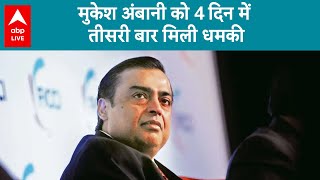 Mukesh Ambani News मुकेश अंबानी को फिर मिली धमकी 400 करोड़ की मांगी फिरौती  ABP Live [upl. by Blanc]