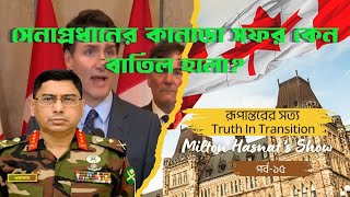 সেনাপ্রধানের কানাডা সফর কেন বাতিল হলো  DR MILTON HASNAT’S SHOW  TRUTH IN TRANSITION [upl. by Adaynek]