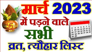 मार्च महीने में पड़ने वाले व्रत त्योहार 2023  March Vrat Tyohar 2023 March Fast Festival List 2023 [upl. by Atla]