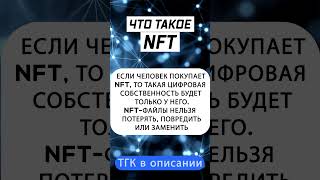 Что такое NFT биткоин nft криптовалюта крипто [upl. by Jala429]