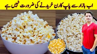 Popcorn Recipe By ijaz Ansari  پاپ کارن گھر پر بنانے کا طریقہ  Homemade Popcorn Recipe  Snacks [upl. by Aremmat]