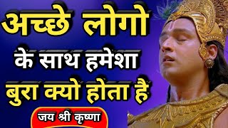 अच्छे लोगो के साथ हमेशा बुरा क्यो होता है  Krishna motivational speech [upl. by Witkin]