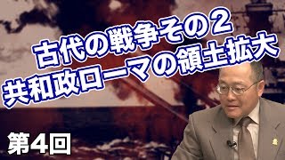 古代の戦争その２ 共和政ローマの領土拡大【CGS 世界と日本の戦争史 第4回】 [upl. by Berners965]