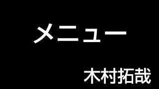 メニュー 木村拓哉 さんタク cover 青砥凉兵 SiestaR [upl. by Asatan2]