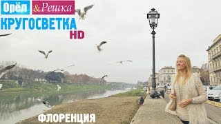 Орёл и Решка Кругосветка  Флоренция Италия 1080p HD [upl. by Mcnelly]