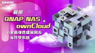 利用 QNAP NAS 及 ownCloud 打造高彈性檔案同步與共享系統 [upl. by Euqinahc]