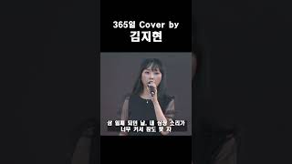 365일 Cover by 김지현 [upl. by Felizio]