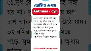 হোমিও মেডিসিন ঔষধ ইথুজা সিনেপিয়াম homeopathic medicine bangla homeopathic medicine Aethusa cyn [upl. by Eniaj]