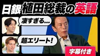 【衝撃】日銀植田総裁の英語が凄すぎた｜字幕付き [upl. by Artnoed]