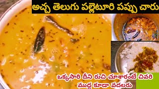 village style pappu charu receipeperfect pappu charu taste guarantee [upl. by Sivel]