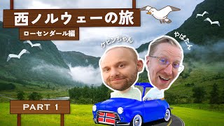 友達とノルウェー旅行！絶景ドライブと美味しい地元料理【14】VLOG [upl. by Nimesay70]