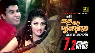 Ashbar Kale Aslam Eka  আসবার কালে আসলাম একা  HD  James  Moner Sathe Juddho  Anupam [upl. by Irem]