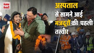 Uttarkashi Tunnel Rescue मजदूरों की पहली तस्वीर ने किया भावुक अस्पताल का Video देखिए [upl. by Spiegleman303]