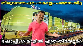 ഏറ്റവും കൂടുതൽ എവിടെ🙈 Theatres in Shopping malls  Kerala best theatre  FOC [upl. by Fransisco]