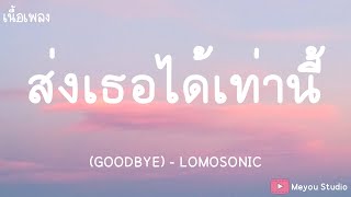 ส่งเธอได้เท่านี้ GOODBYE  LOMOSONIC เนื้อเพลง [upl. by Ym]