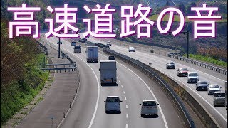 「高速道路の音」自動車やオートバイが走る音・走行音（効果音・排気音・ 風切り音・安らぎ・睡眠・勉強） [upl. by Jeffrey]