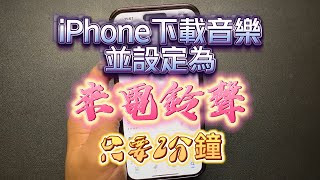 iPhone下載鈴聲設定成來電鈴聲 iPhone快速下載音樂並設定成來電鈴聲 [upl. by Soo481]