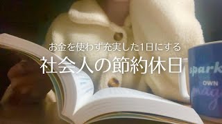 【節約休日】お金をかけない休日の過ごし方｜社会人｜独身｜一人暮らし｜インドア派 [upl. by Horatio]