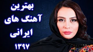 Iranian Music 2018  Top Persian Songs remix آهنگ جدید ایرانی 2018 [upl. by Oiraved258]