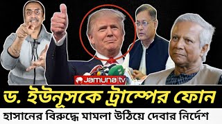 ড ইউনূসকে ট্রাম্পের ফোন I হাসানের বিরুদ্ধে মামলা উঠিয়ে দেবার নির্দেশ I Pinaki Bhattacharya I [upl. by Paresh97]