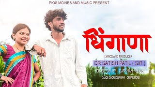 Dhingana धिंगाणा 😍  Official Video  Shubham Bhore Mango amp Manisha Kamble  Drsatish patil sir [upl. by Tedman]