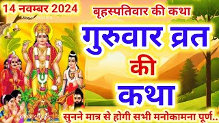 बृहस्पतिवार व्रत कथा  Guruvar Vrat Katha  Brihaspativar Vrat Katha  Brihaspatidev vrat katha [upl. by Schinica]