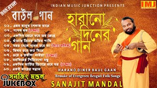 Harano Diner Baul Gaan  Evergreen Bengali Folk Songs  Sanajit Mondal  Indian Music Junction [upl. by Jemina]