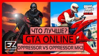 GTA ONLINE OPPRESSOR VS OPPRESSOR MK2 ЧТО ЛУЧШЕ [upl. by Navoj]