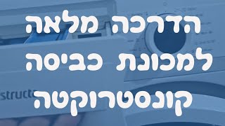 הדרכה מלאה למכונת כביסה קונסטרוקטהconstructa  איציק הטכנאי שלך [upl. by Ayian]