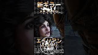 【DBD】新キラー エイリアン メメント Shorts【LNPなるが店長】 [upl. by Alek]