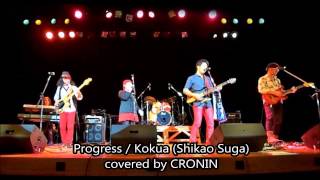 Progress  kokua スガシカオ covered by CRONIN [upl. by Analaj]