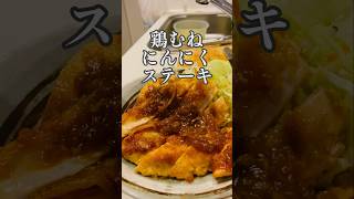 ¥200の安い鶏むね肉が、マジで美味しいにんにくステーキにしてやった♫節約レシピ 鶏むね肉レシピshorts [upl. by Hannibal]