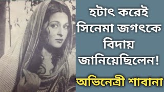 বাংলা সিনেমার কিংবদন্তি অভিনেত্রী শাবানা  Actress Shabana Biography  sonali otit [upl. by Uon]