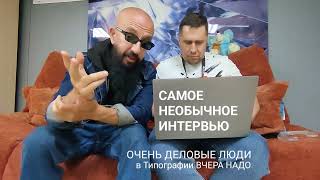 Самое Необычное Интервью Очень Деловые Люди в гостях у типографии ВчераНадо [upl. by Eeleak843]