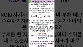 26회 주식재무제표 6부 ROA와 ROE [upl. by Hesoj]