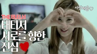 태티서 서로에게 전하고 싶었던 말을 전하는 그녀들 고마워ㅣTHE태티서 [upl. by Wenger]