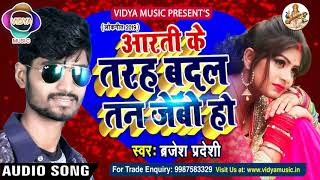 Brajesh Pardesi 2019 Nehwa pujwa Kajaria Sapanwa आरती के तरह बदल तन जेबो हो supar hit song [upl. by Sergeant]