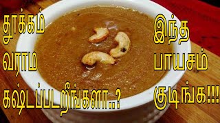 தூக்கம் வராம கஷ்டப்படறீங்களா இந்த பாயசம் குடிங்க l Kasakasa Payasam in Tamil l Kaskas Kheer [upl. by Eniamat]