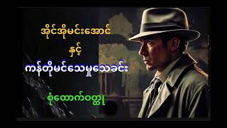 အိုင်အိုမင်းအောင် နှင့် ကန်တိုမင်သေမှုသေခင်း ေအာင်ဇင် စုံထောက်ဝတ္ထုတို Mindreader [upl. by Aiym]